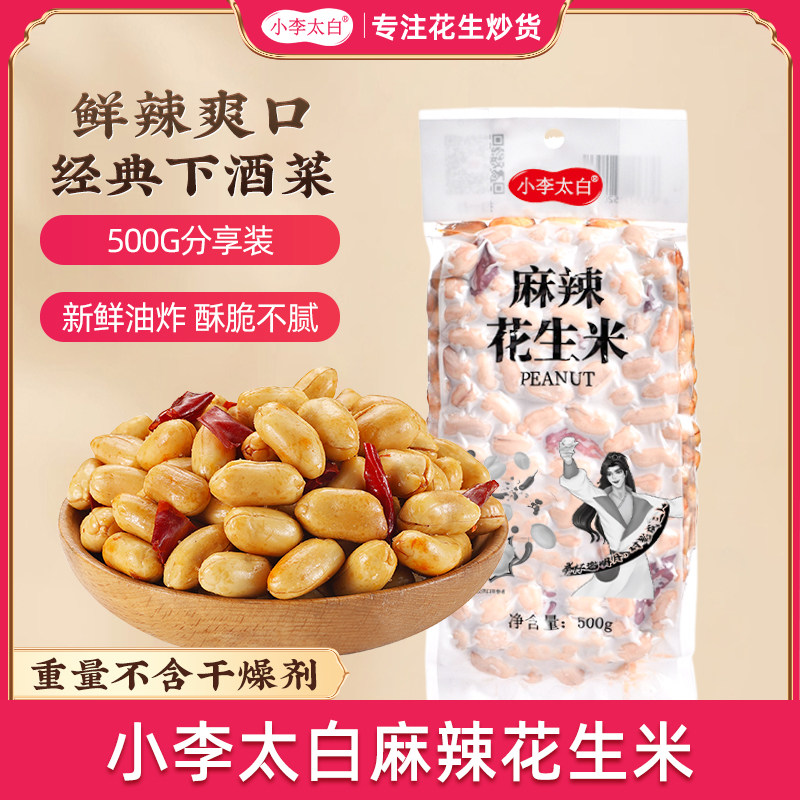 小李太白麻辣花生米500g椒盐咸味花生下酒菜休闲零食小吃