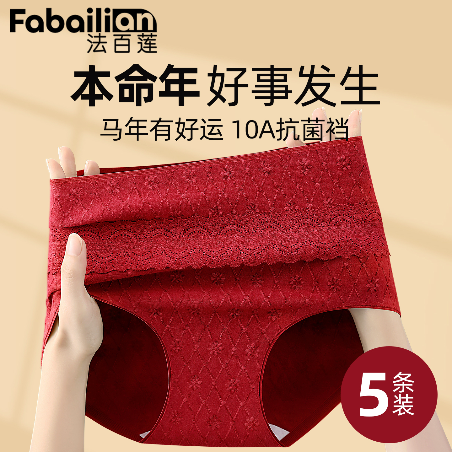 法百莲红色内裤10a抗菌本命年
