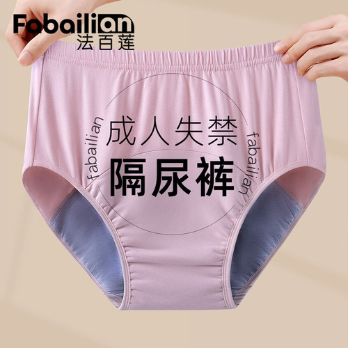 法百莲老年人防漏尿生理失禁内裤