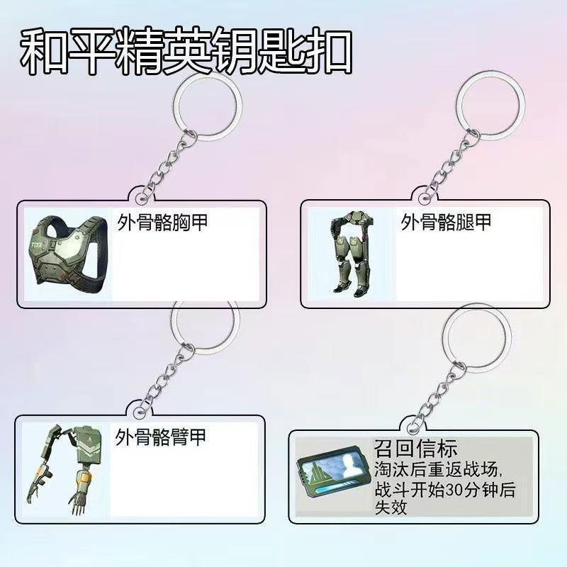 和平精英亚克力钥匙扣周边召回信标外骨骼胸甲腿甲高颜值书包挂件