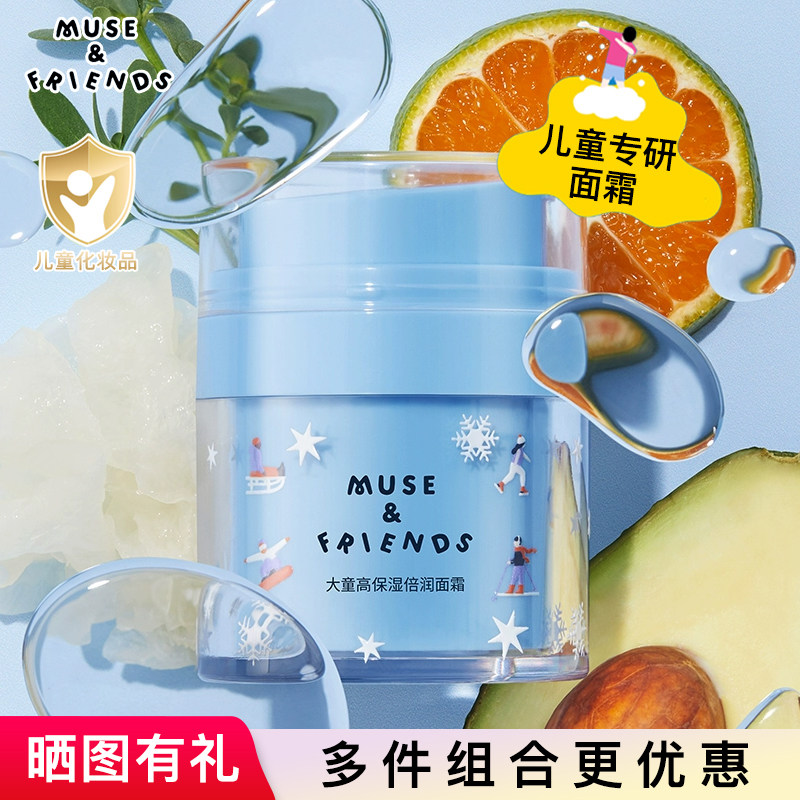 musefriends儿童面霜秋冬季补水保湿滋润肤乳擦脸护肤霜6到12岁