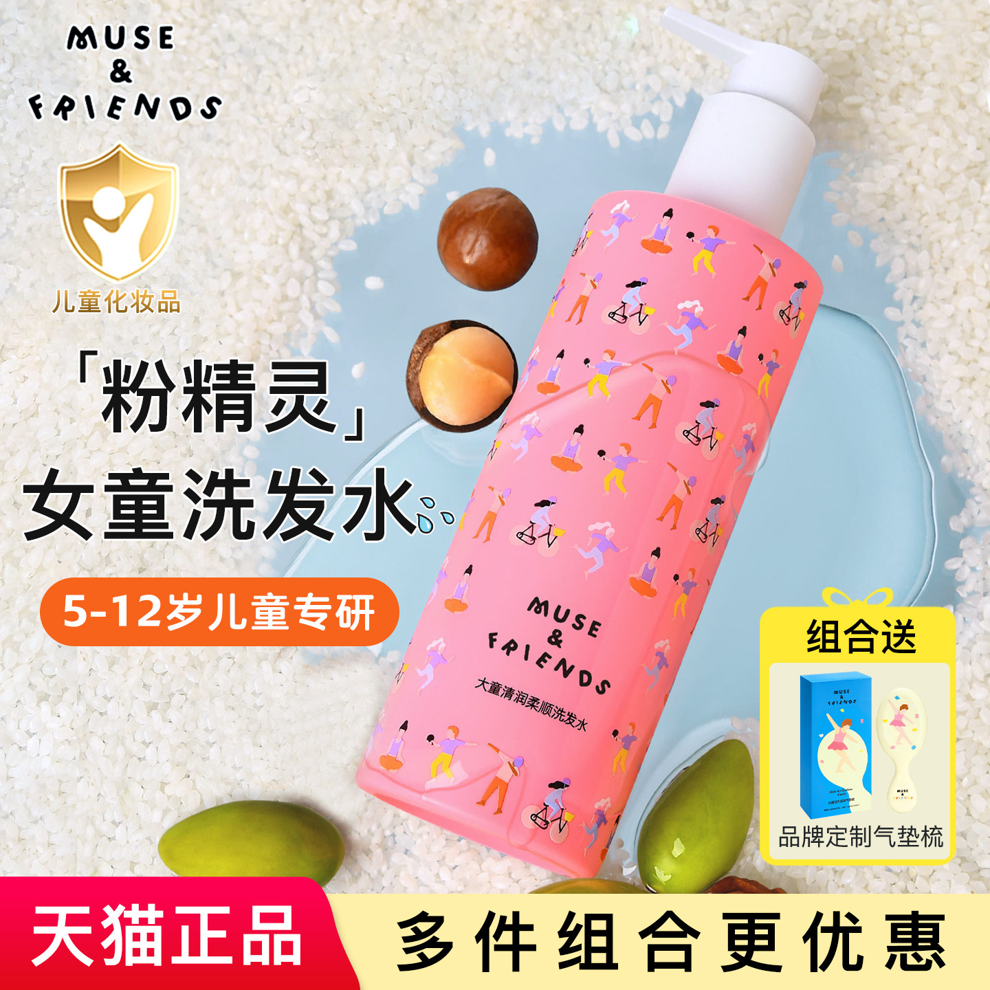 musefriends儿童洗发水女童男孩6到12岁专用洗发露护发素官方正品
