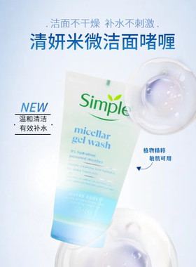 英国Simple清妍micellar洗面洁面啫喱深层清洁水润微米洁面胶补水