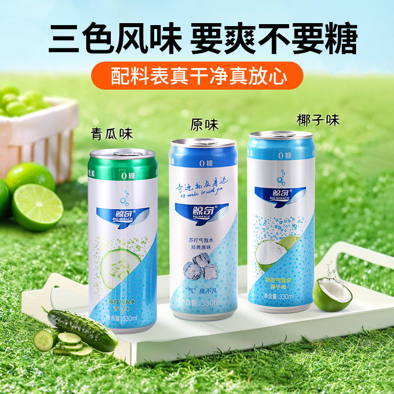 鲸奇苏打气泡水罐装整箱椰子味青瓜味原味0糖0卡0脂无糖饮料汽水