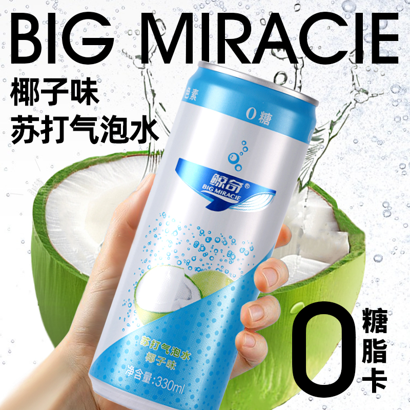 鲸奇椰子味苏打气泡水0糖0卡0脂