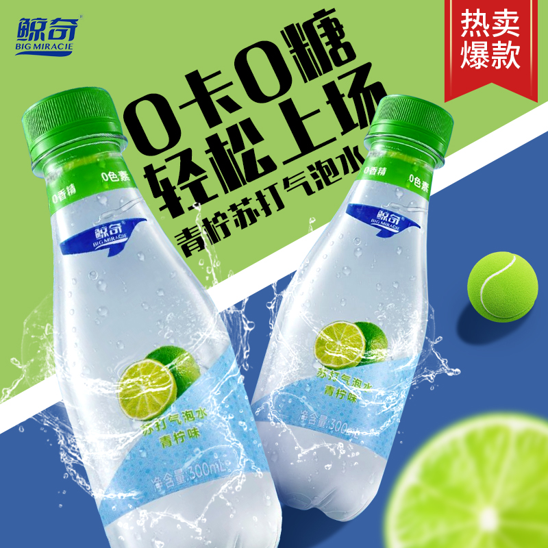 鲸奇苏打气泡水青柠味300ml瓶装柠檬味无糖饮料0糖0脂0卡调酒汽水