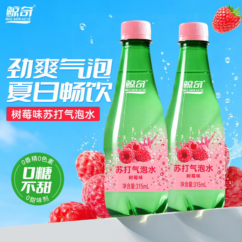 鲸奇苏打气泡水树莓味百香果青柠味0糖0脂0卡无糖饮料调咖啡汽水