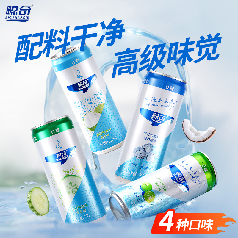 鲸奇苏打气泡水0糖0脂0卡饮料