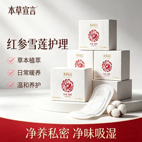 本草宣言红参雪莲贴护垫透气卫生护理私密专用调理保养贴官方正品