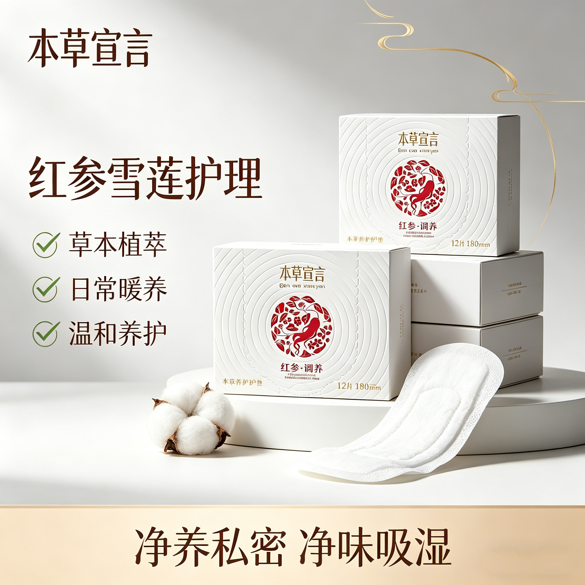 本草宣言红参雪莲贴护垫透气卫生护理私密专用调理保养贴官方正品