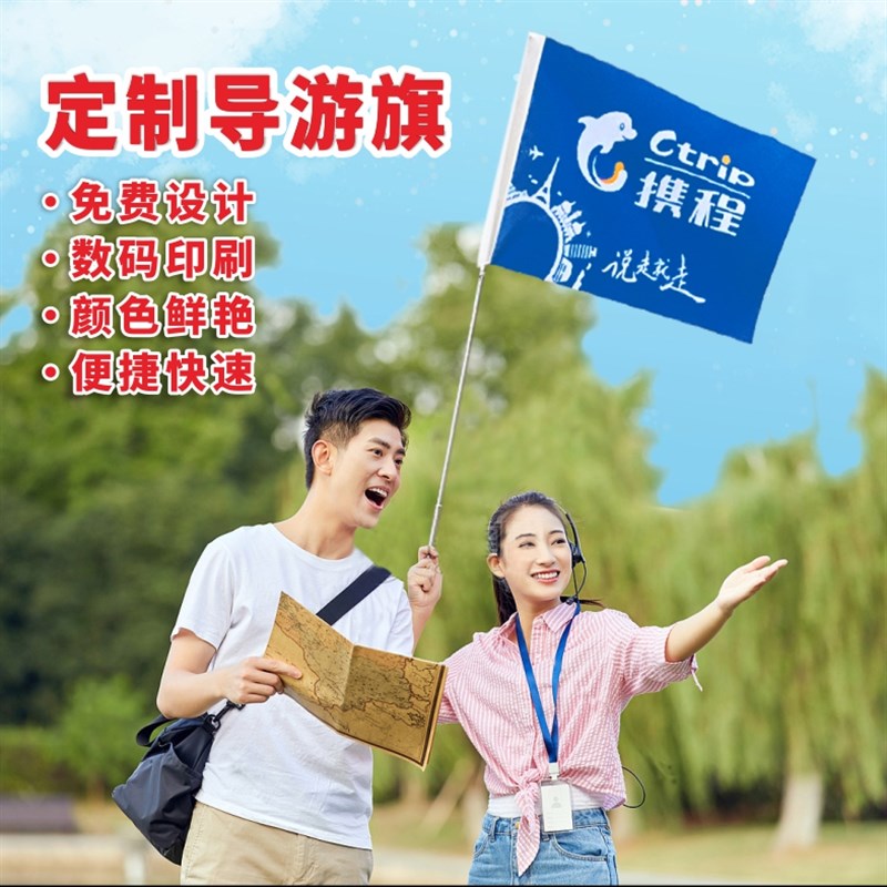 导游旗定制携程导游旗途牛旗帜旅q行团旗帜定做带队旅游旗领队旗