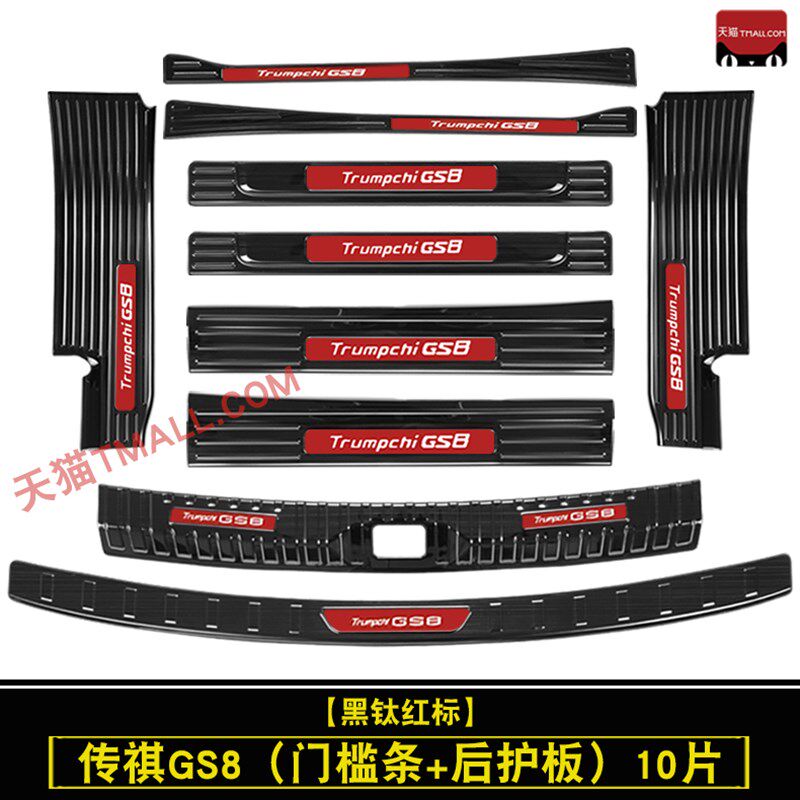 22-25款广汽传祺GS8r门槛条迎宾踏板第二代GS8改装饰贴后备箱护板