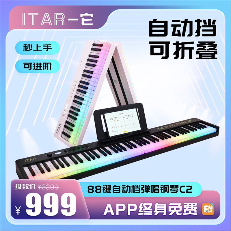 ITAR/一它 极光钢琴C2自动挡弹唱电子琴88键Q成人儿童初学者可折
