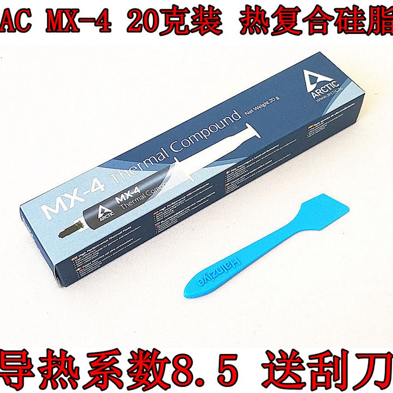 AC Arctic MlX-4 mx-5 2克4克8g20g电脑CPU散热硅脂笔记本导热硅