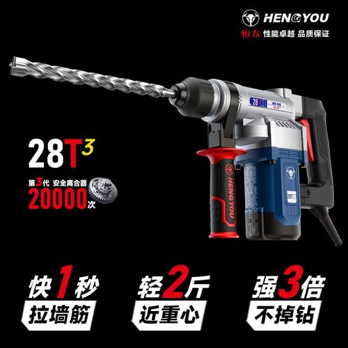 恒友电锤28t3恒友28T第三代安D全离合植筋防水外墙保温轻型冲击钻