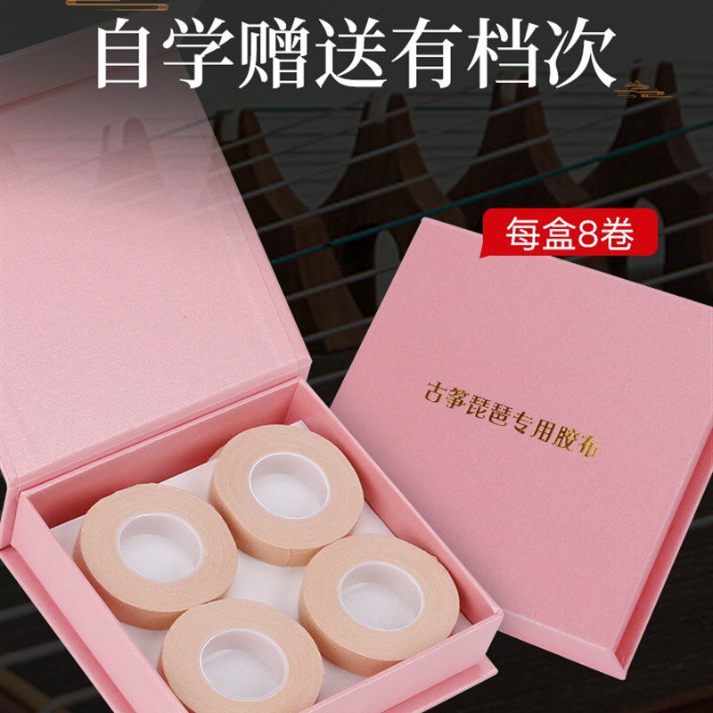 古筝胶布专业级琵琶胶布粘性好不掉胶E不卷边专用演奏级 8卷礼盒