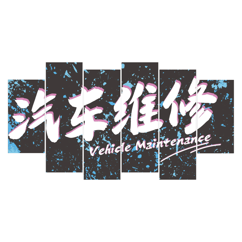 网红汽车美容店墙面装饰维修理厂车间洗车防水广告贴V纸街头涂鸦4