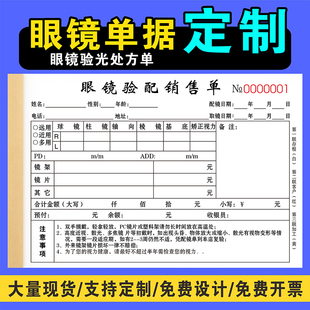 眼镜店验光配镜处方单定制视力检查专用票据销售收据订单表医院登
