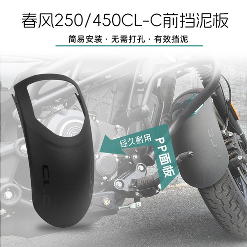 春风450CLC前挡泥板250wCLC加长加宽后挡泥板摩托车改装配件无损