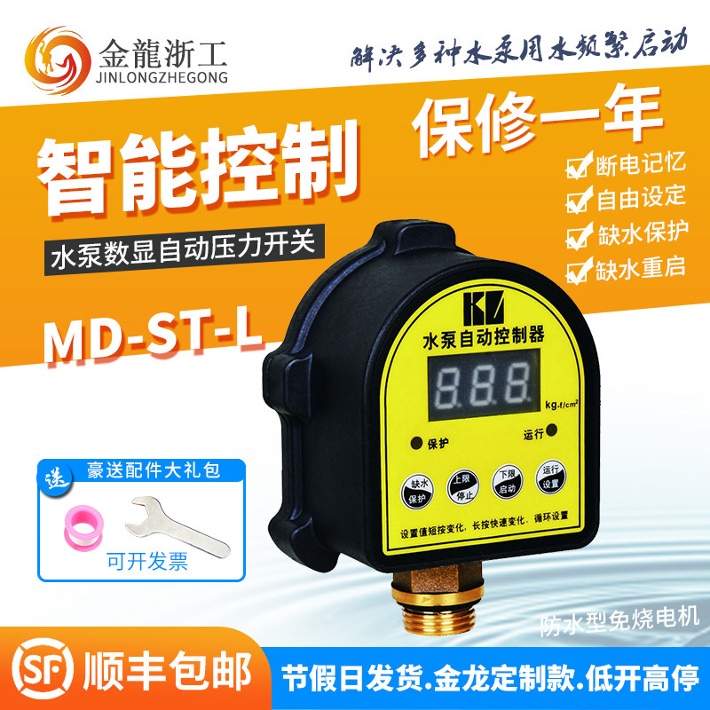 家用水泵缺水保护数显压力开关增压泵全自动可调智V能上水位控制