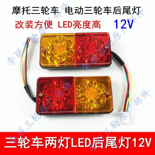 三轮摩托车电动三轮车配件LED尾灯总成12V 两节 三V节尾灯转向一