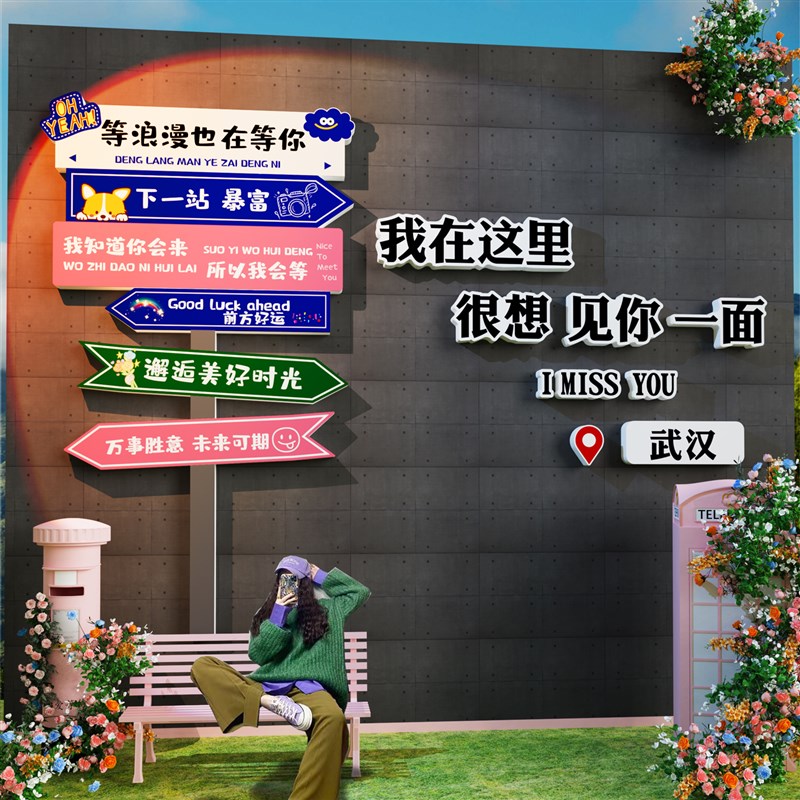 地名网红打卡拍照区布置s店铺内形象背景墙面装饰户外造景氛围贴