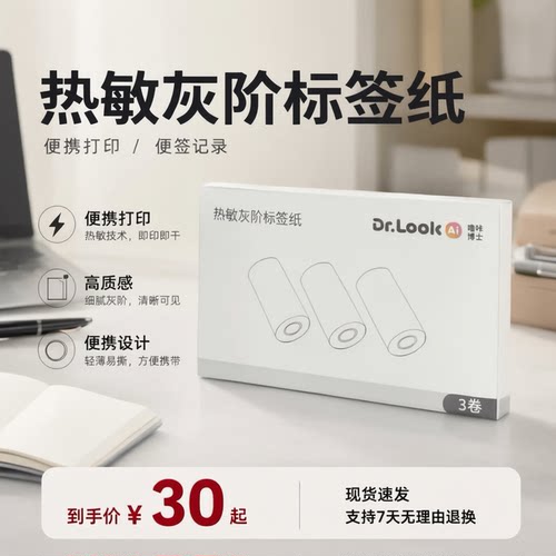【拍学打印机配套】噜咔博士热敏灰阶标签纸智能设备配件