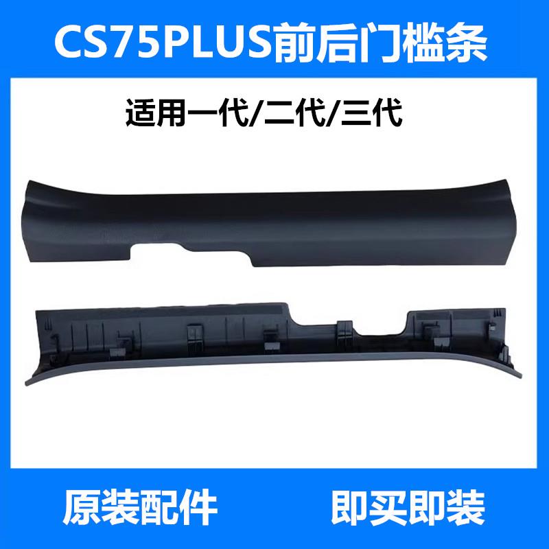 适配长安CS75plus前后门槛条门槛护板左右门槛装饰件条板防刮擦板