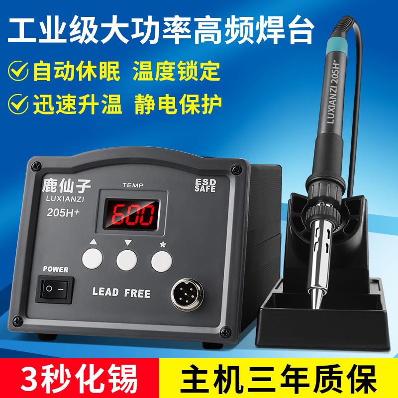 鹿仙子恒温高频焊台203H电烙铁可调大功率150w工业维修防静电205