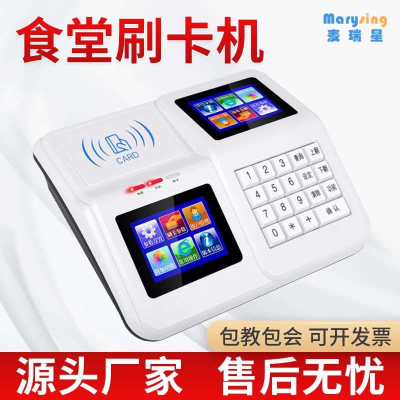麦瑞星饭卡机食堂刷卡机全套系统饭堂刷卡消费机扫码刷脸人脸识别