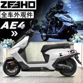 极核AE4外观件 原厂配件SE电动机车导流罩护板 星光白电动车全车