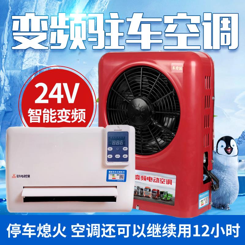 24伏驻车空调变频电动制冷超薄空调All工程车货车挂车电动变频