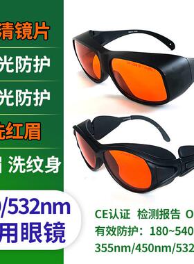 532nm洗红眉绿光护目镜洗眉彩色纹身450蓝光皮秒激光祛斑护目镜