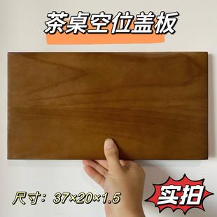 茶台茶桌电磁炉空位盖板实木20*37嵌入式面板胡桃木功夫茶几配件