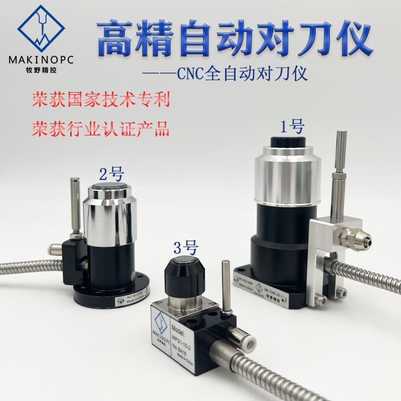 cnc机床雕刻机对刀器加工中心断刀检测牧野精控M26D-20-1对刀仪
