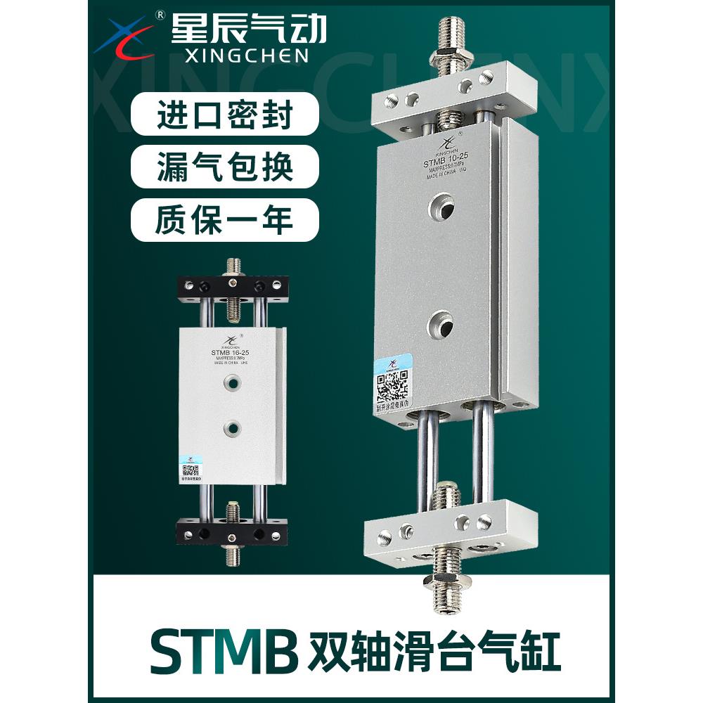 星辰气动双轴双杆气缸滑台STMB16/20/10-25*50X75*100X175*200X30