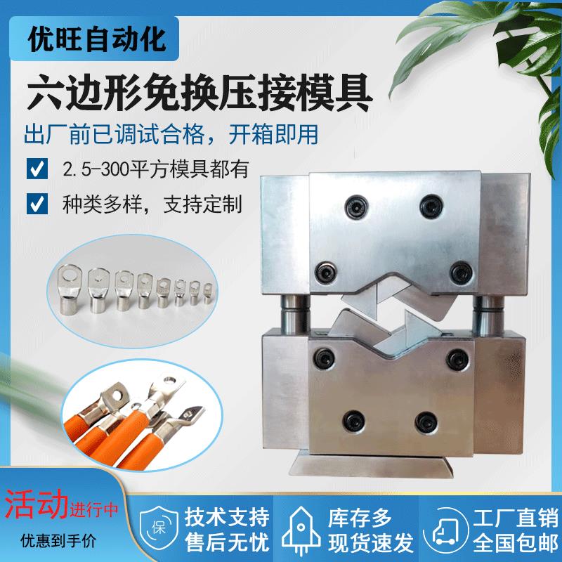 四边六边免换压接模具新能源开口六边形液压机6角模具端子机模具