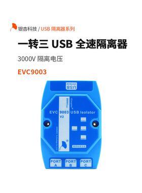 Usb2.0全速隔离器Adum4160计算机USB接口扩展器集线器Evc9003银杏