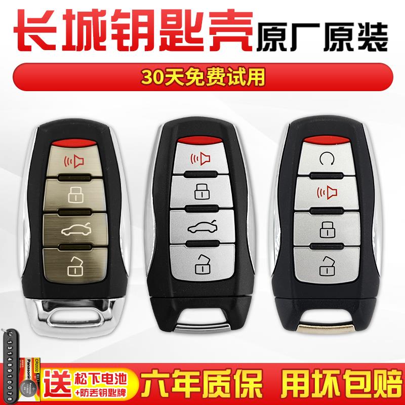 适用长城炮哈弗H6M6H8H9H2SF7X初恋赤兔大狗车智能钥匙换原厂外壳