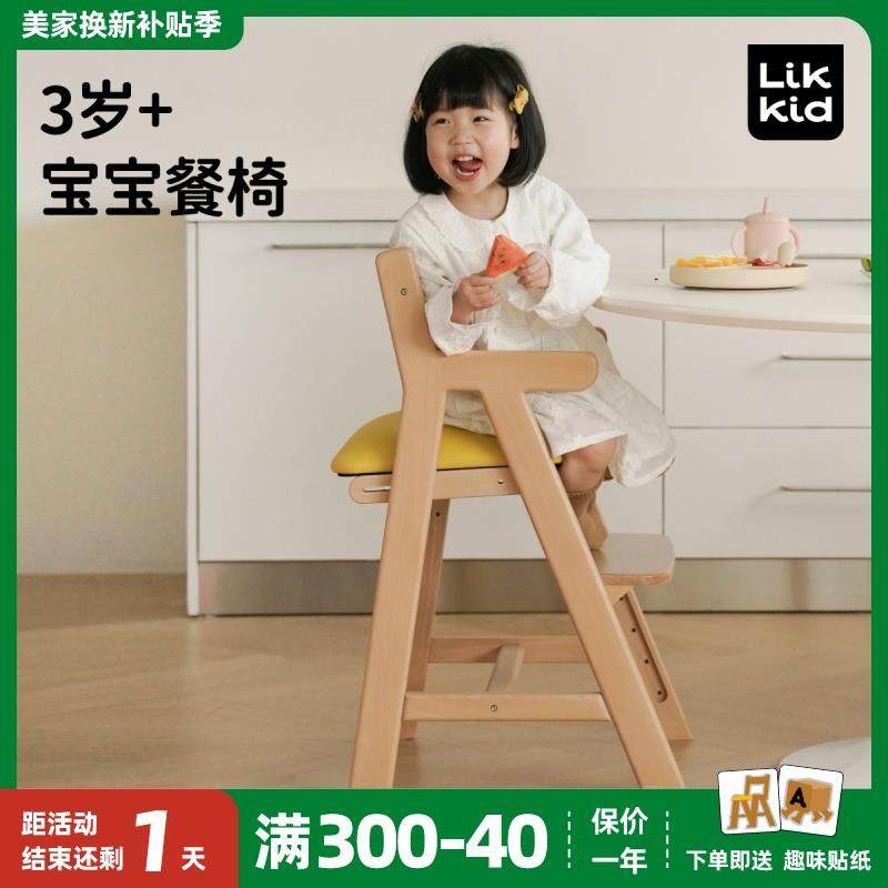 LikKid儿童实木餐椅家用婴儿餐边座椅可升降宝宝吃饭成长学习椅