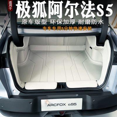 24款极狐阿尔法s5后备箱垫全包围专用装饰汽车内饰尾箱垫改装配件