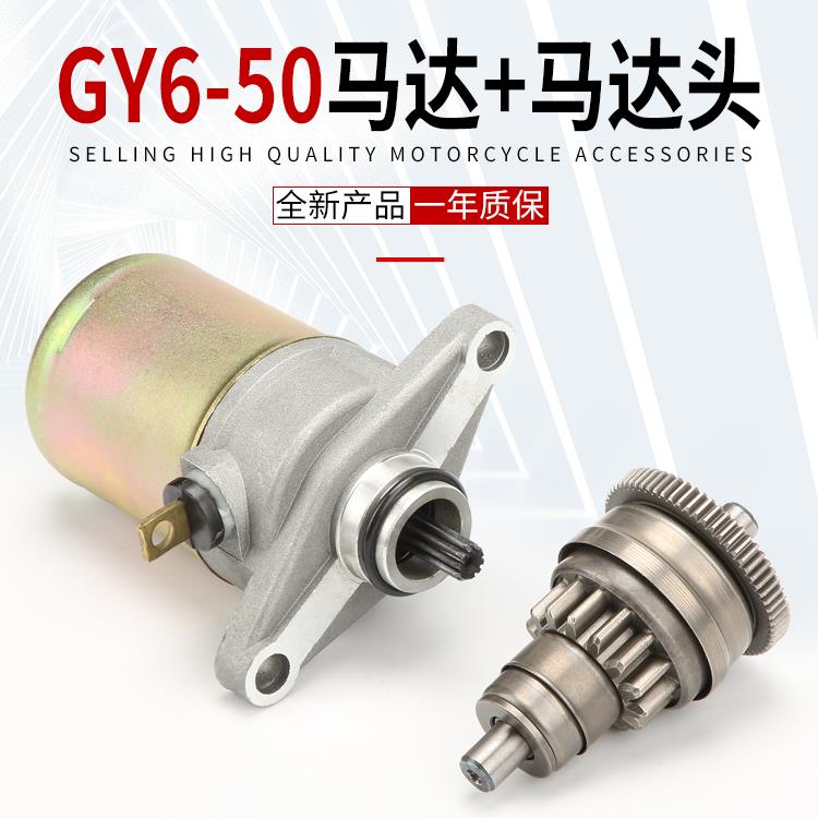 女士滑板车GY6-50启动电机 电动脚踏车轻骑48cc豪迈50马达头起动