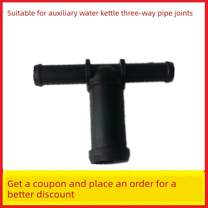 适用于比亚迪速锐G5S6S7水管三通 接头 副水壶水箱三通管水暖风管