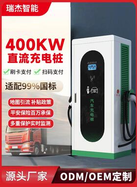 380V直流快充充电桩新能源汽车重卡货车卡车商用320/400kw充电站