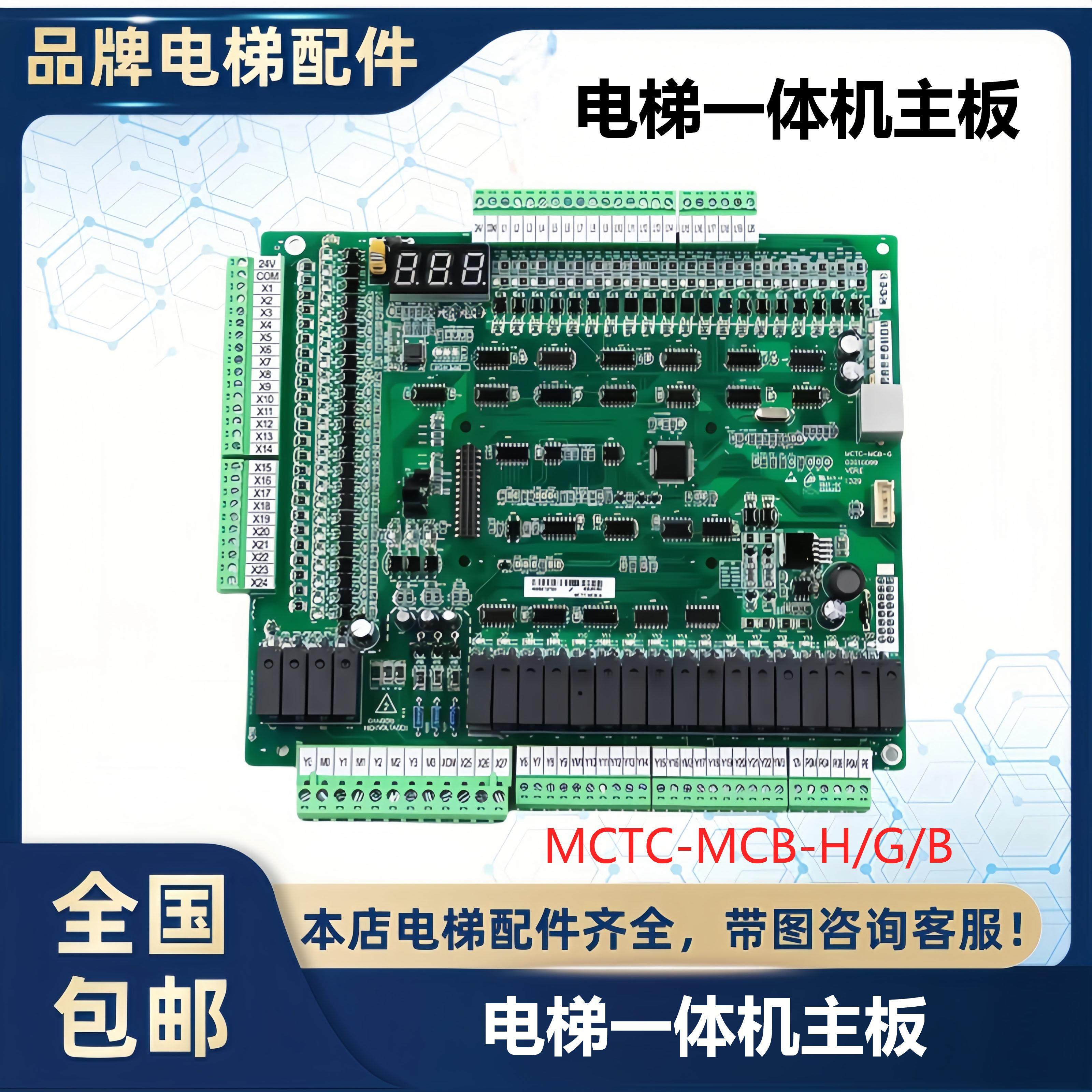 默纳克电梯主板MCTC-MCB-B/H/G变频器主板NICE3000+标准协议 专用