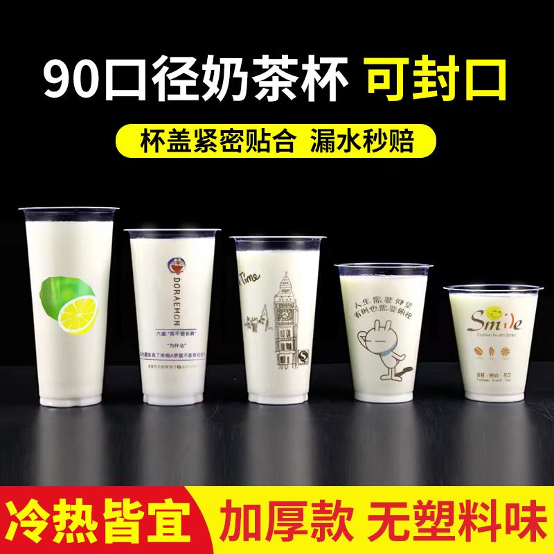 90口径奶茶杯子一次性商用带盖塑料杯饮料杯早餐专用豆浆杯可封口
