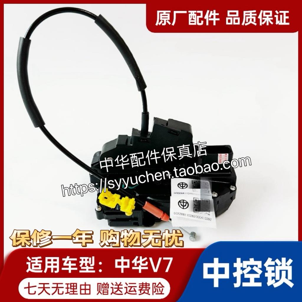 中华V7中控锁总成 锁块锁体 车门闭锁器 送拉线 原厂配件保修1年