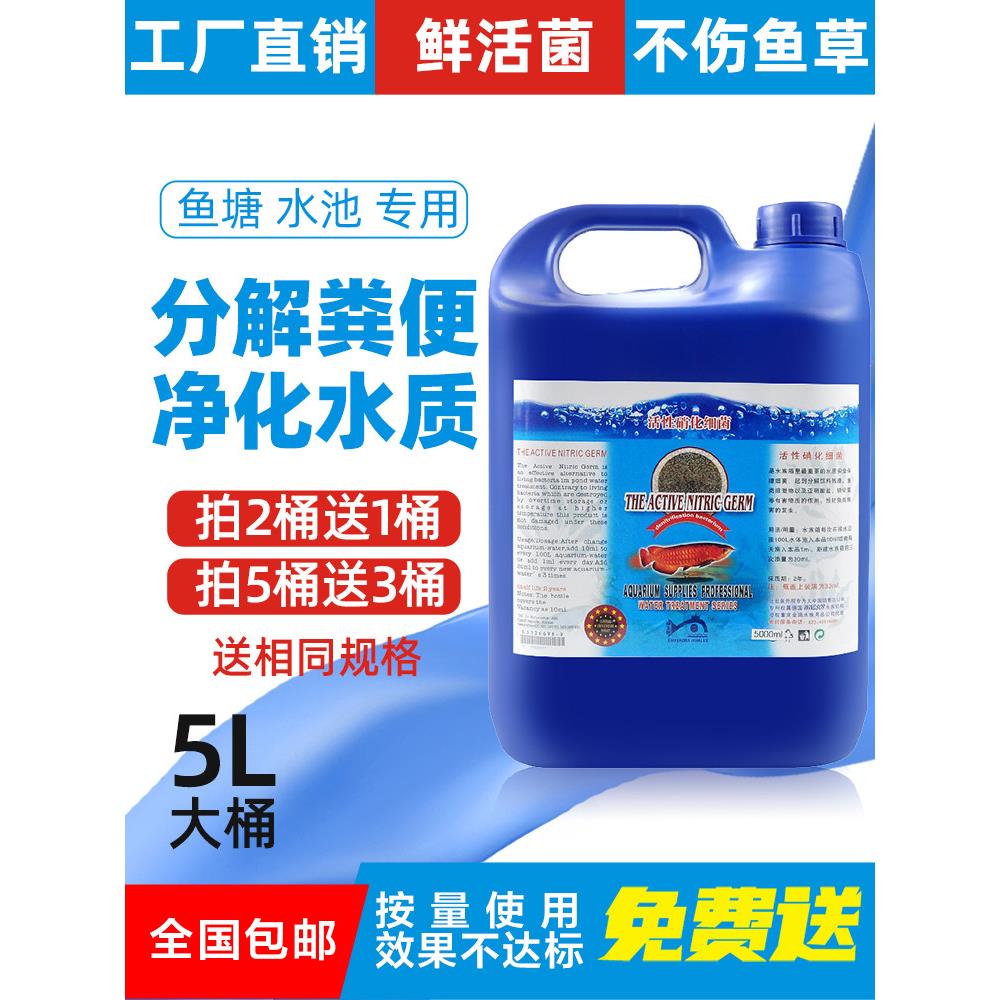 硝化细菌鱼缸用池塘净水剂稳定剂养鱼用品5L大桶清澈剂消化液EM菌
