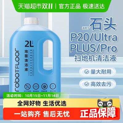 适用于石头P20Ultra扫地机清洁液配件P20PLUS/Pro地面抑菌清洗剂