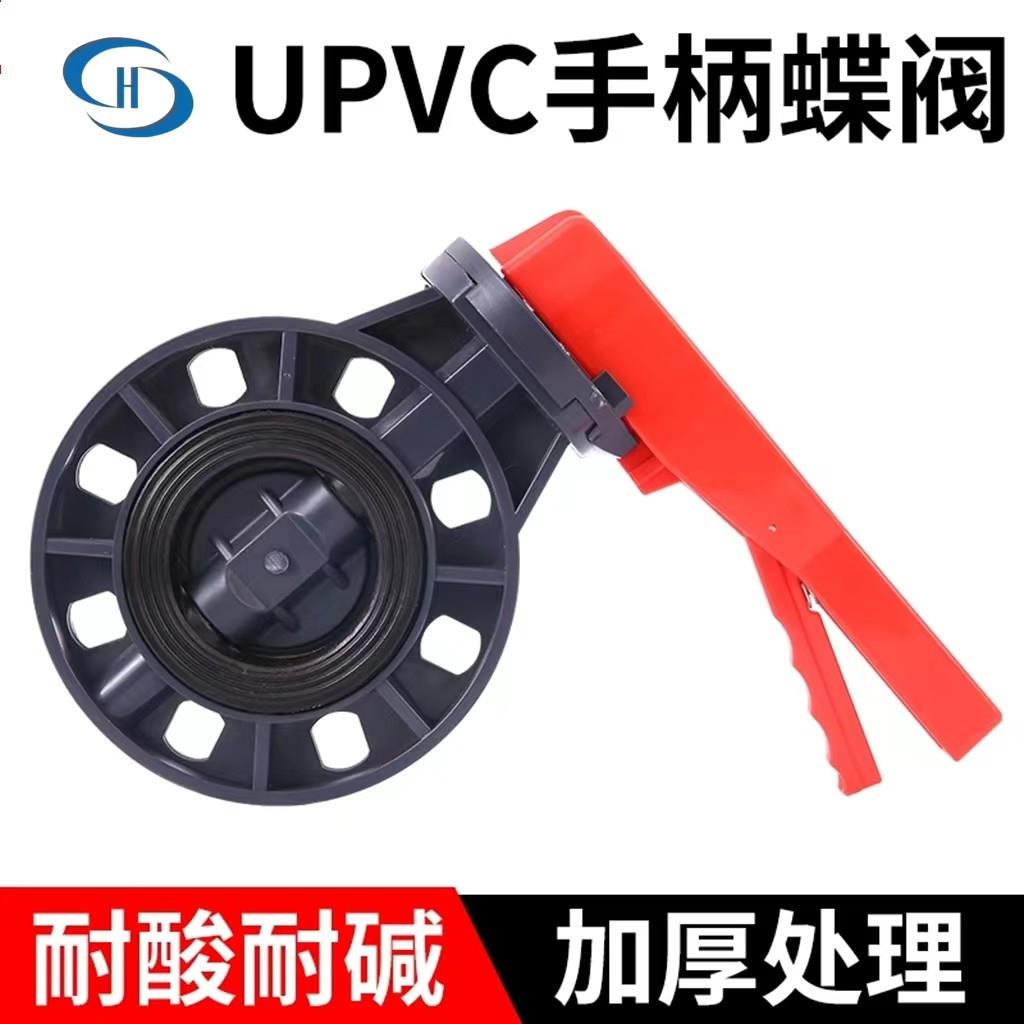 国标昊杉UPVC/PVC 耐酸碱塑料手柄对夹蝶阀 DN50mm/75 110/140